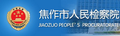 焦作市檢察院