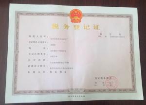 稅務登記證